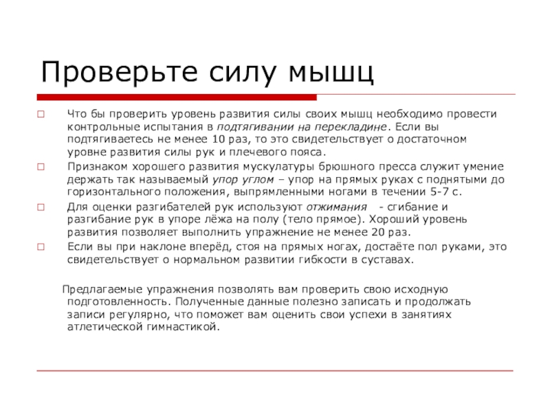 Реферат: Развитие максимальной силы с помощью изометрических упражнений