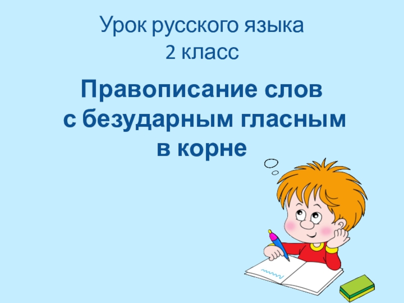 Презентация по русскому языку 2 класс правописание слов с безударным гласным звуком в корне