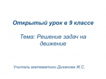 Презентация Решение задач на движение