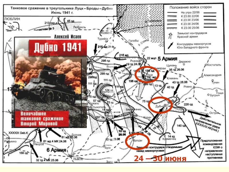 Бои броды. Битва под Дубно 1941 танковая. Танковое сражение под Дубно Луцком и Ровно. Луцк Броды Дубно танковое сражение. Битва за Дубно Луцк Броды 1941.