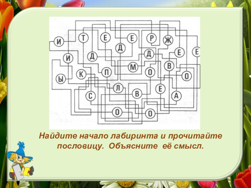 Найди начало. Лабиринт с пословицей. Найди начало Лабиринта и прочитай. Поговорка Лабиринт. Найти поговорка Лабиринт.