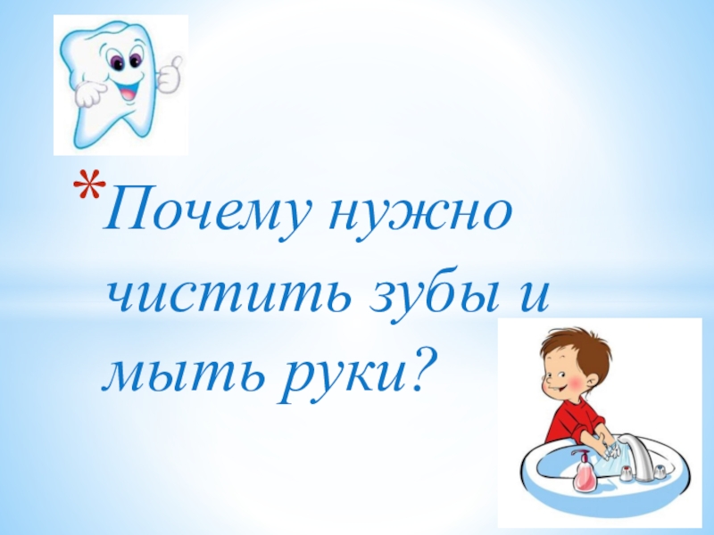 Почему нужно мыть руки презентация 1 класс окружающий мир плешаков