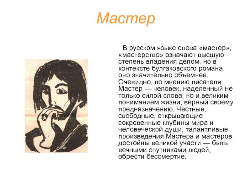 Рассказ мастер. Рассказ мастер текст. Мастера слова русского. Слово мастер картинка. Мастер слова писатель.