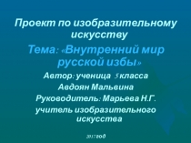 Презентация по изобразительному искусству на тему Внутренний мир русской избы