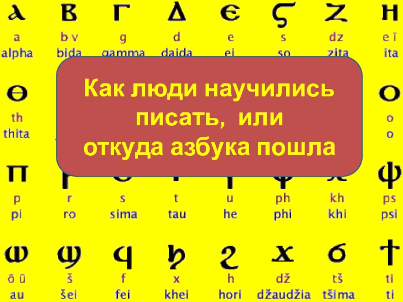 Презентация на тему откуда азбука пришла