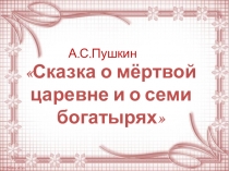 Презентация к уроку литературного чтения Сказки А.С.Пушкина