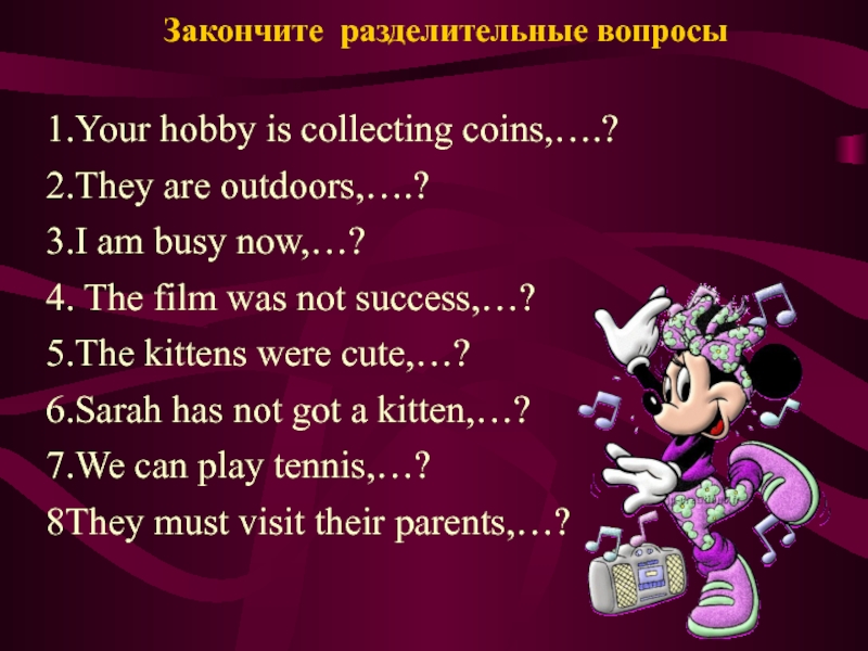 Закончите разделительные вопросы1.Your hobby is collecting coins,….?2.They are outdoors,….?3.I am busy now,…?4. The film was not