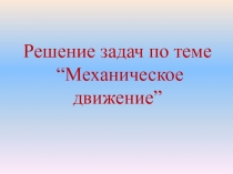 Решение задач по теме Механическое движение для 7 класса