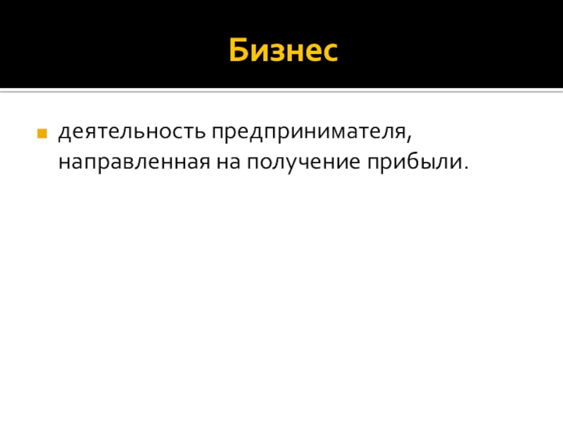 Бизнесдеятельность предпринимателя, направленная на получение прибыли.