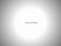 Презентация к внеклассному мероприятию Наука для Победы