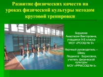 Развитие физических качеств методом круговой тренировки в младшем школьном возрасте