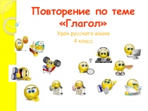 Презентация к уроку русского языка в 4 классе по темеОбобщение и систематизация знаний по теме Глагол.