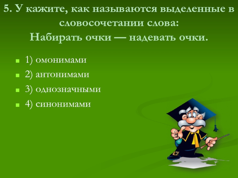 Как называется выделенное. Укажите как называются выделенные в словосочетании слова. Как называются в словосочетании слова набирать очки надевать очки. Очки омонимы. Как называются выделенные в тексте слова?.