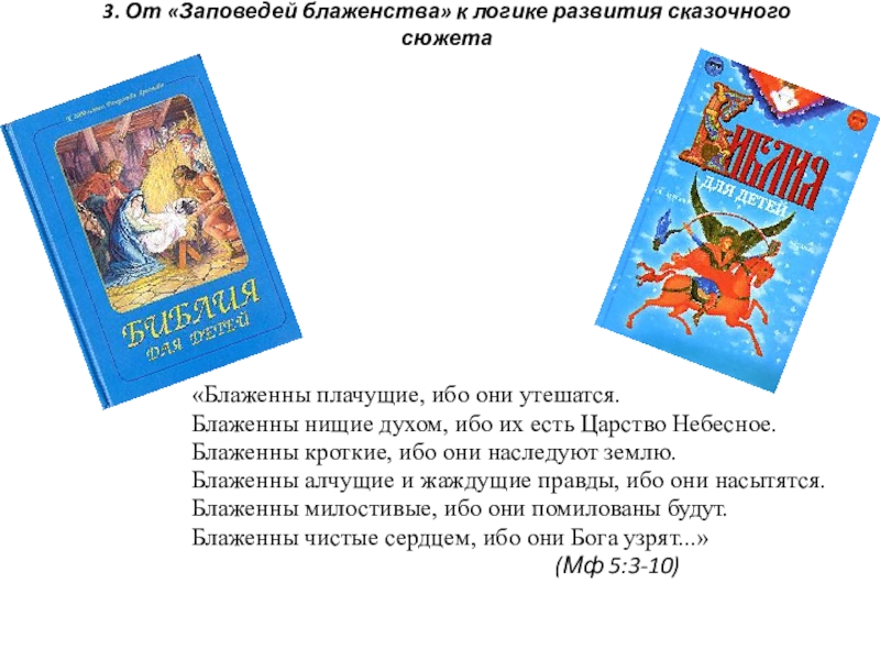 3. От «Заповедей блаженства» к логике развития сказочного сюжета