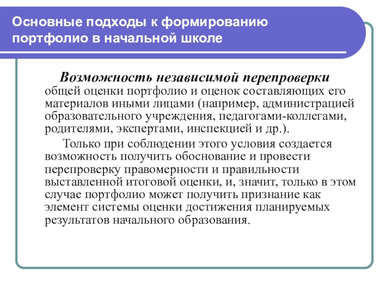 Возможность независимо. Создание оценочных портфолио. Принципы составления портфолио. Формирование и оценка портфолио. Система оценки портфолио формирует.