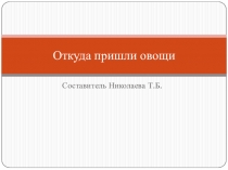 Презентация по экологии на тему Овощи