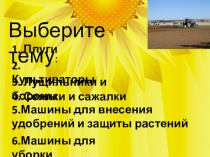 Презентация по ПМ01 ЭиТО для професии 35.01.13 на тему Тесты по сельхозмашинам