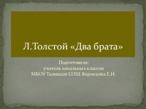 Презентация к уроку литературного чтения для 2 класса Л.Н.Толстой