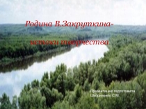 Презентация по литературе Творчество В.Закруткина. (8 класс)