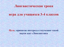 Лингвистическая тропа