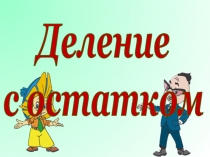 Презентация по математике на тему Деление с остатком(5 класс)