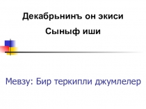 Презентация к уроку Бир теркипли джумлелер