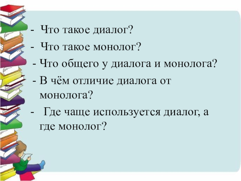 Что общего у диалога и монолога. Монолог и диалог разница. Монолог что делает нас счастливыми. Хочу все знать что такое диалог и монолог.