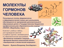 Молекулы гормонов человека. Презентация для профильных естественнонаучных, биологических, химических и медицинских классов.