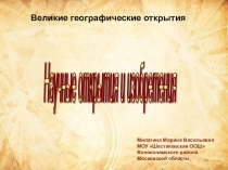 Презентация по истории 7 класс Научные открытия и изобретения к 15 веку