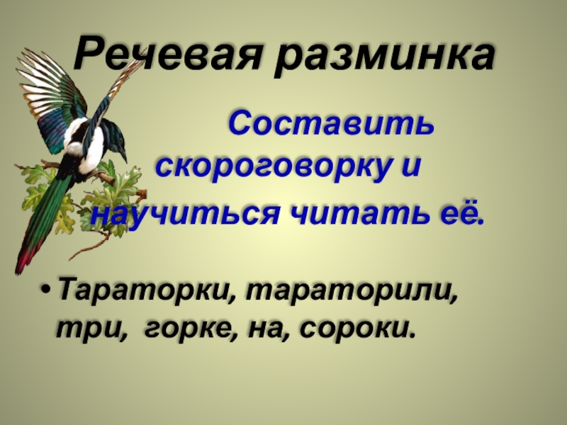 Речевая разминка Составить скороговорку и научиться читать её.Тараторки, тараторили, три, горке, на,