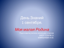 Презентация (внеурочная деятельность) Моя малая Родина-Узловая