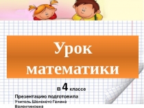 Презентация к уроку математики в 4 классе