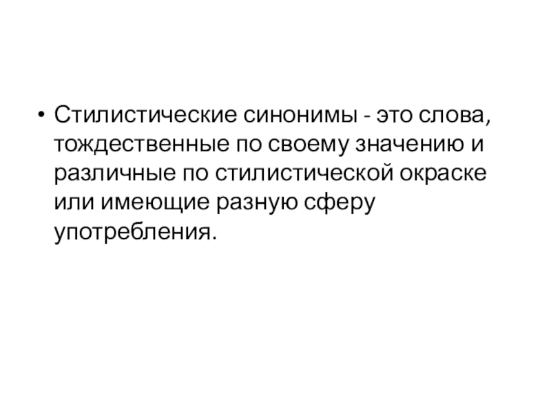 Стилистические синонимы - это слова, тождественные по своему значению и различные по стилистической окраске или имеющие разную