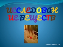 Презентация по химии на тему Исследования веществ
