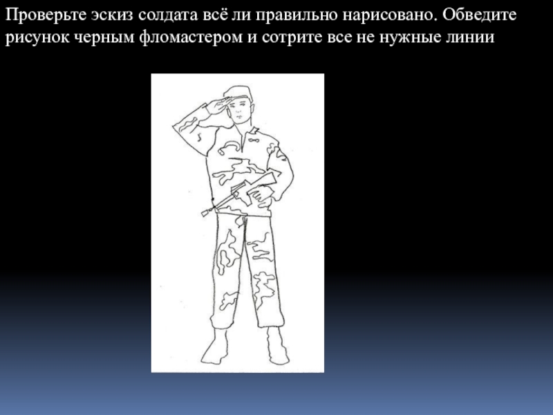 Как правильно солдат. Нарисовать солдата чëрным фломастером. Эскиз солдата перевести. Нарисовать солдата на чертежнике. Как нарисовать рисунок на день солдата.