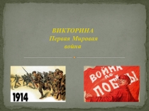 Викторина. Первая Мировая война