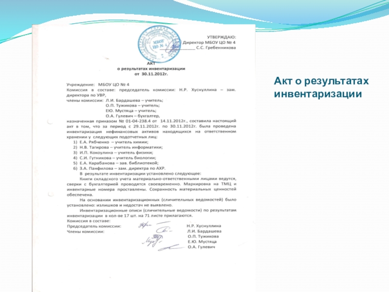 Протокол заседания комиссии инвентаризации
