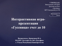 Интерактивная игра-презентация Гусеница счет до 10