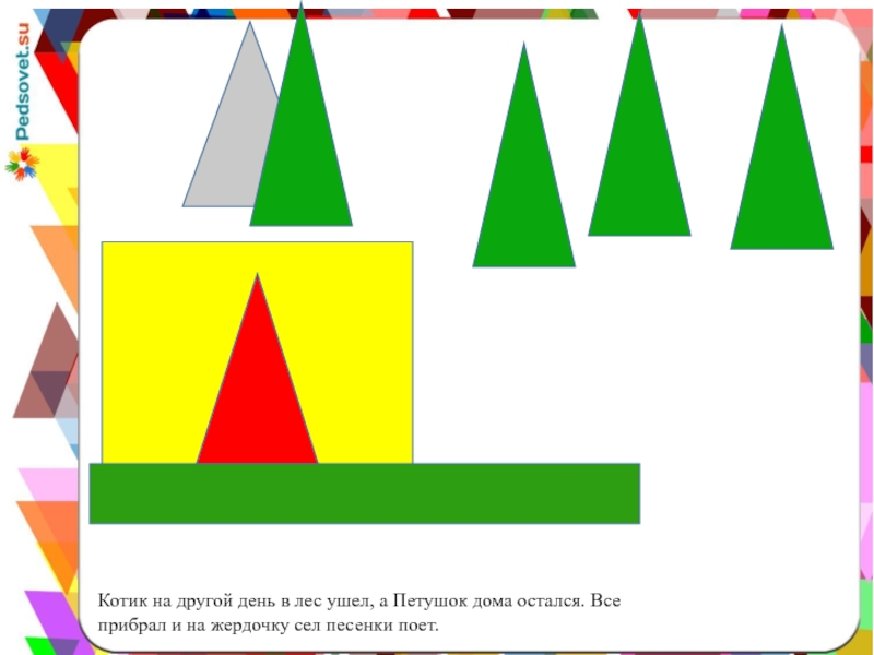 Котик на другой день в лес ушел, а Петушок дома остался. Все прибрал и на жердочку сел