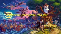 Русские народные сказки