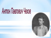 Презентация по литературе на тему А.П.Чехов