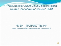 Презентация МЕН - ПАТРИОТПЫН