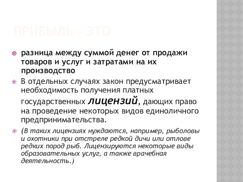 Прибыль - это разница между суммой денег от продажи товаров и услуг и затратами на их производствоВ