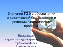 Презентация по биологии: Значение ГЭЭ в обеспечении экологической безопасности