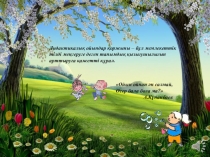 Презентация Дидактикалық ойындар қоржыны