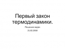 Презентация Решение задач по первому закону термодинамики