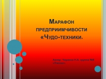 Презентация проекта Чудо - техники