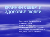 Презентация по биологии на тему Крайний Север и здоровье людей