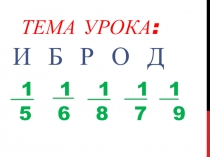 Урок-презентация по математике по ФГОС