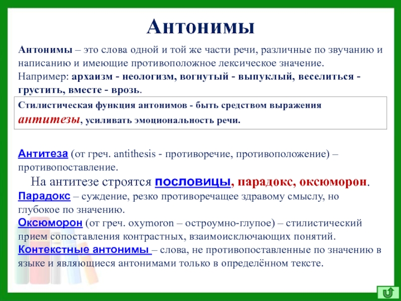 Индивидуальный проект на тему антонимы и их роль в речи